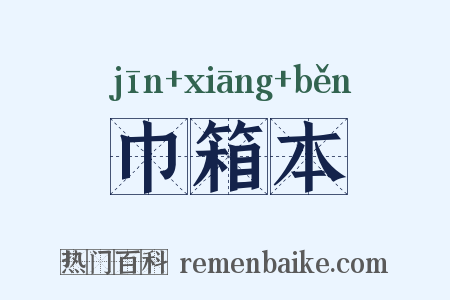 巾箱本是什么意思的图片